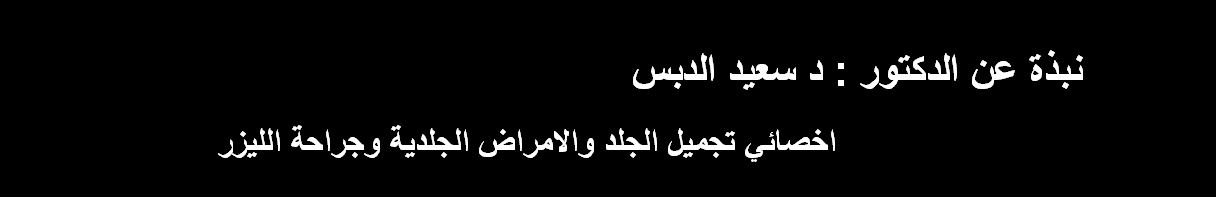 عن الدكتور